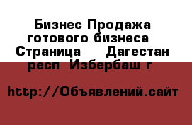 Бизнес Продажа готового бизнеса - Страница 2 . Дагестан респ.,Избербаш г.